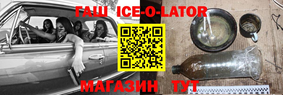 Гашиш ice o lator  ГАШ убойный  Унеча  Вход с VPN 